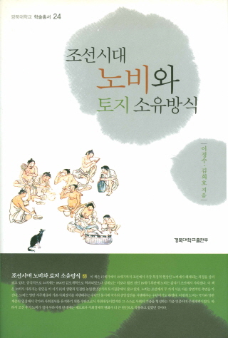 조선시대 노비와 토지 소유방식
