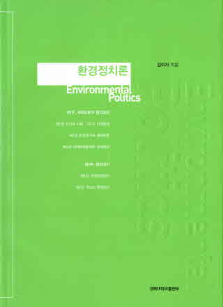 환경정치론