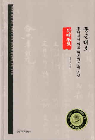 동순태호 - 동아시아 화교 자본과 근대 조선