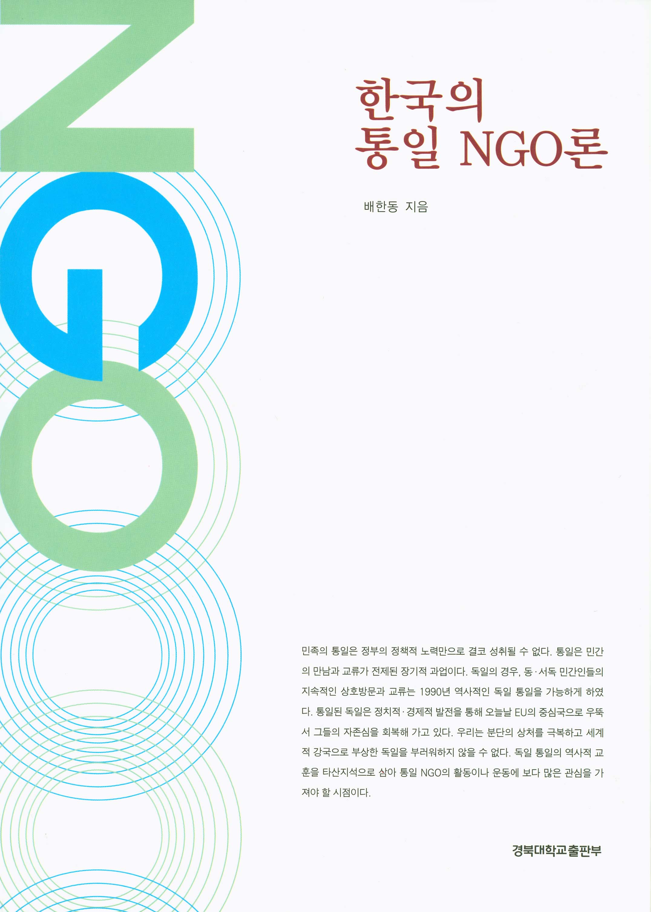한국의 통일 NGO론