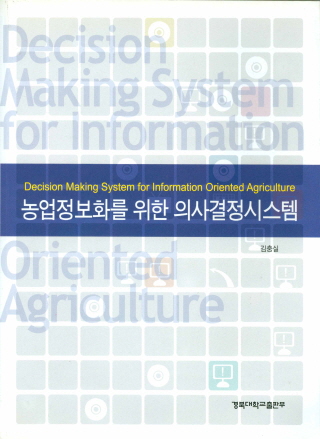 농업정보화를 위한 의사결정시스템