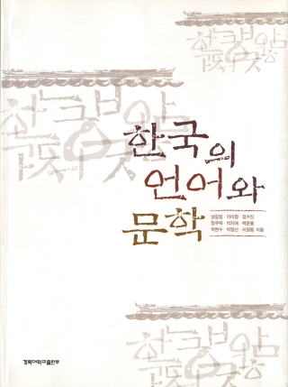 한국의 언어와 문학