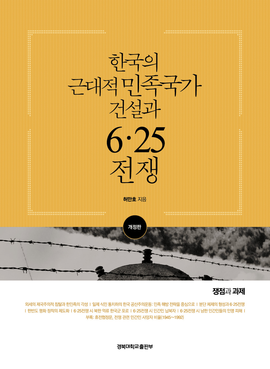한국의 근대적 민족국가 건설과 6·25전쟁