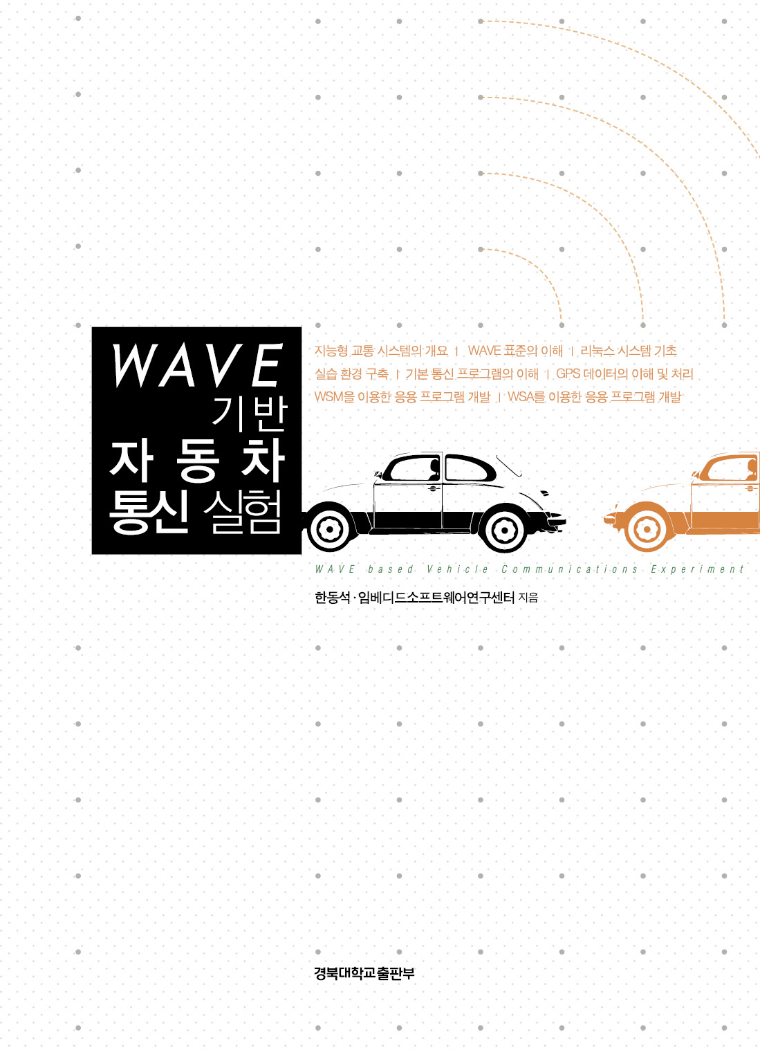 WAVE 기반 자동차 통신 실험