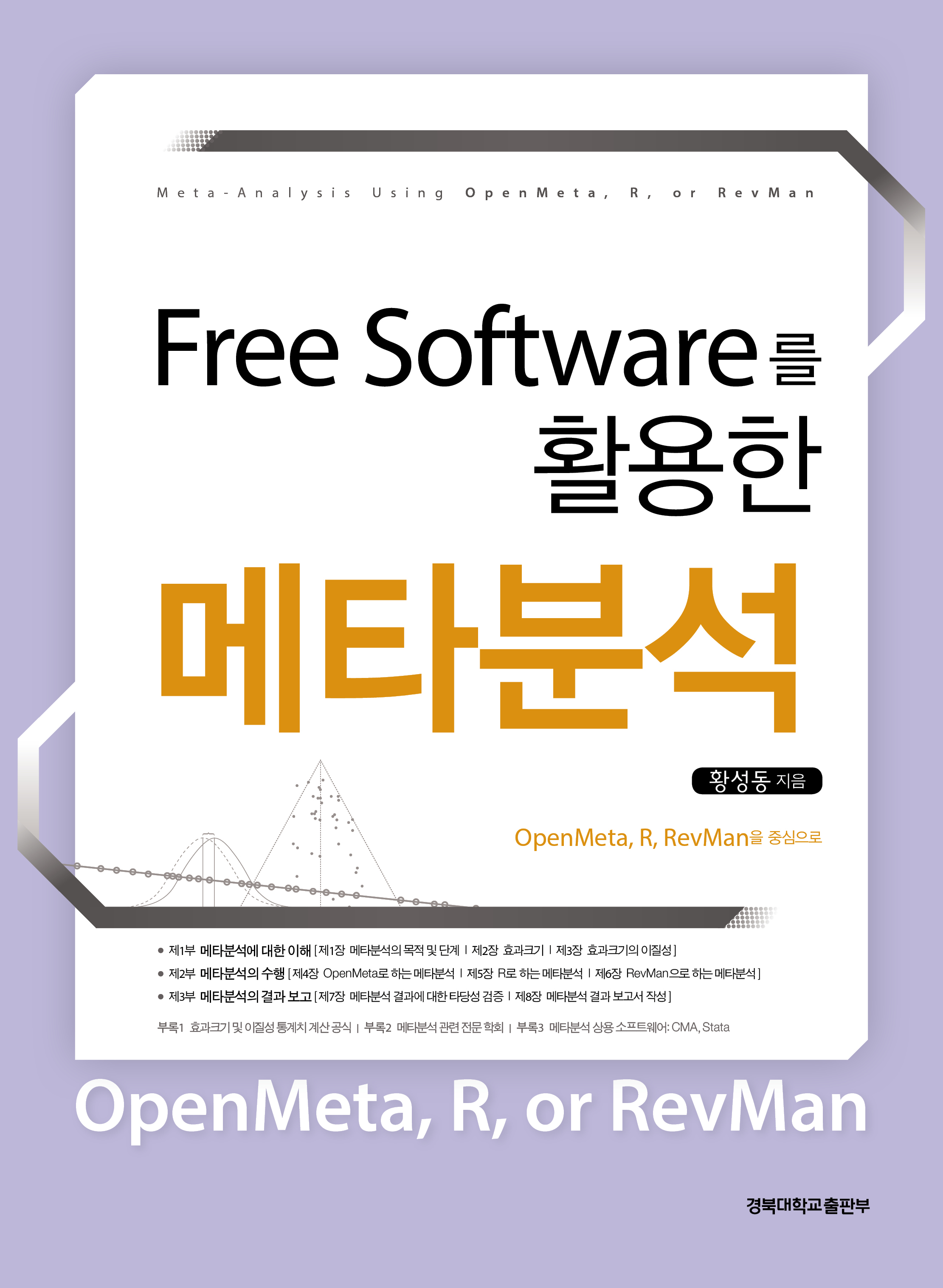 Free Software를 활용한 메타분석