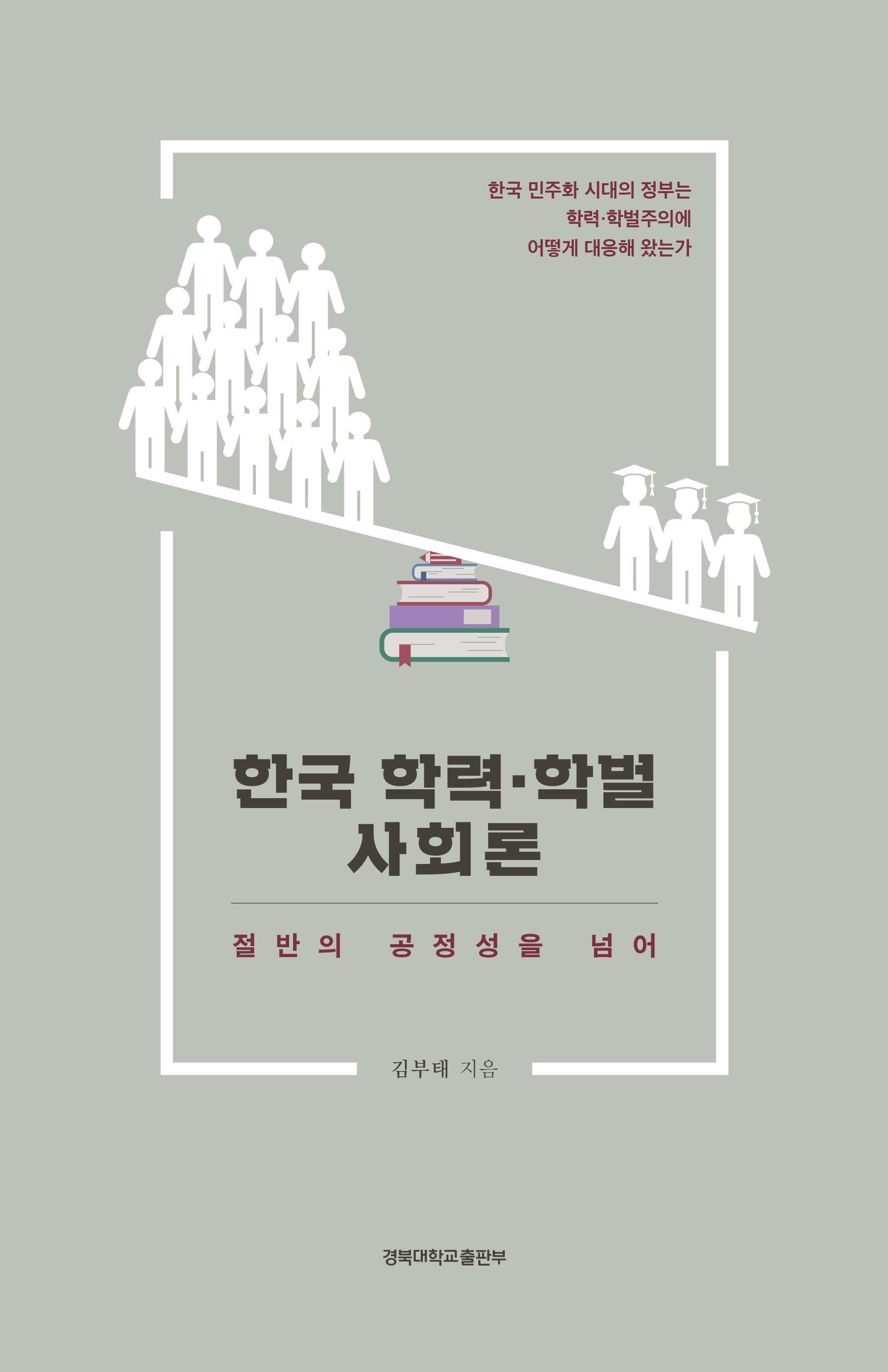한국 학력·학벌사회론