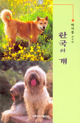 하지홍 교수의 한국의 개